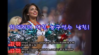 치어리더 여친 농구선수 남친 (야함주의) Roleplay Boyfriend Korean asmr남자[한국어 ASMR]몬스타