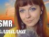 АСМР Болталка. Что меня вдохновляет? / Russian ASMR Talking about inspiration