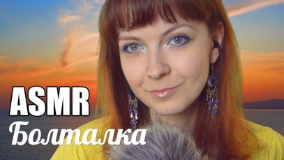 АСМР Болталка. Что меня вдохновляет? / Russian ASMR Talking about inspiration