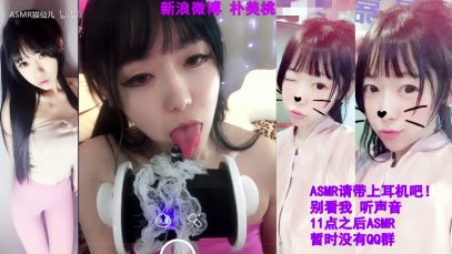 【Sunako ASMR】【ASMR猫仙儿】火猫直播房间8139 微博朴美桃