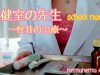 音フェチ ロールプレイ 保健室の先生 養護教諭 けがの治療 ASMR school nurse ささやき声