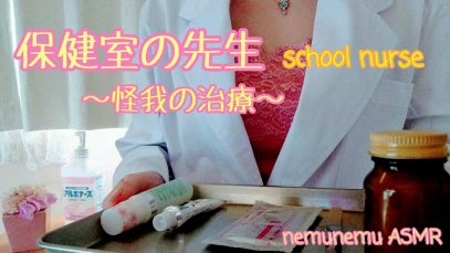 音フェチ ロールプレイ 保健室の先生 養護教諭 けがの治療 ASMR school nurse ささやき声
