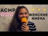 АСМР ЖЕНСКИЕ ИМЕНА С УШКА НА УШКО БЛИЗКИМ ШЕПОТОМ/ ASMR RUSSIAN WHISPER