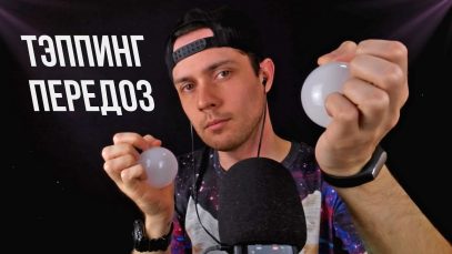 АСМР Тэппинг Передоз | Слишком Много Тэппинга В Одном Видео | Немного Шепота