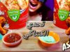 تحدي اكل2وجبه كنتاكي الدجاج(اصوات الاكل)/Kentucky fried chicken challenge*ASMR*