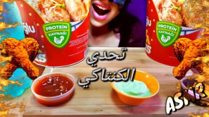 تحدي اكل2وجبه كنتاكي الدجاج(اصوات الاكل)/Kentucky fried chicken challenge*ASMR*