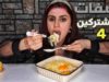 وصفات المشتركين الغريبه والشهيه / جربت بيض مع لبن واندومي | موكبانغ |