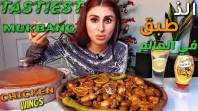 موكبانغ | الذ اكل في العالم 2 | اجنحه الدجاج بالزيتون والليمون المشويه / eatingshow