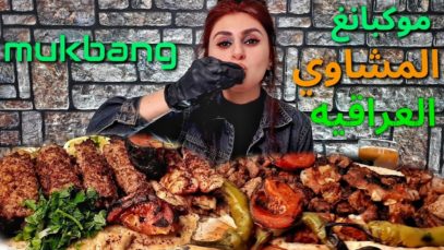 موكبانغ،  اكل المشويات العراقيه (كباب مشوي، تكه مشويه، اضلاع مشويه) + دردشه