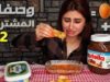 وصفات المشتركين الغريبه والشهيه / جربت بيض نيء مع النوتيلا | موكبانغ |