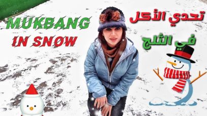 تحدي الاكل تحت الثلج في درجه °6 تحت الصفر، حصل شي غير متوقع | موكبانغ |