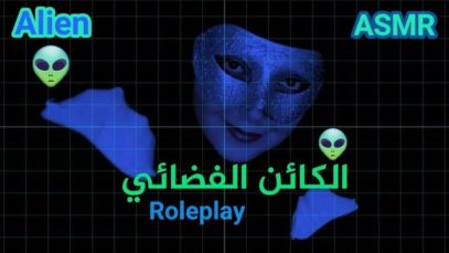 Arabic ASMR Alien ? Roleplay لعب دور الفضائي • فيديو للاسترخاء والنوم