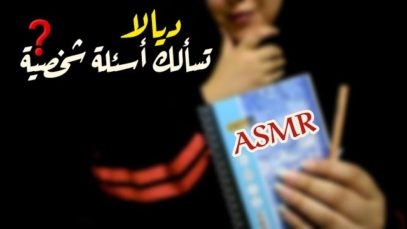 Arabic ASMR Asking You Personal Questions •  ديالا تسألك أسئلة شخصية ❓ فيديو للاسترخاء والنوم