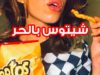 Arabic Asmr Chips صوت اكل شيتوس بنكهة الحر ?