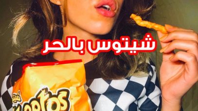 Arabic Asmr Chips صوت اكل شيتوس بنكهة الحر ?