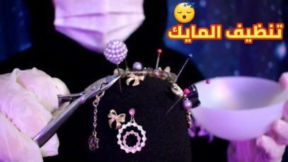 Arabic ASMR Cleaning Your Head • تنظيف المايك •إزالة الأشياء العالقة برأسك • فيديو للاسترخاء والنوم
