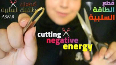 Arabic ASMR Cutting Negative Energy • ازالة الطاقة السلبية والتوتر والقلق • فيديو للاسترخاء والنوم