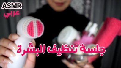 Arabic ASMR Facial Spa Treatment • جلسة تنظيف البشرة • فيديو للاسترخاء والنوم