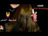 Arabic ASMR Hair Brushing • تمشيط الشعر فيديو للاسترخاء والنوم • فيديو قديم  23/11/2019