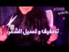 Arabic ASMR Hair Salon •?‍♀️ ?‍♀️ صالون الشعر•تصفيف وقص وغسيل الشعر• فيديو للاسترخاء والنوم