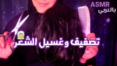 Arabic ASMR Hair Salon •?‍♀️ ?‍♀️ صالون الشعر•تصفيف وقص وغسيل الشعر• فيديو للاسترخاء والنوم