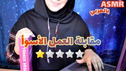 Arabic ASMR Job Interview RP • أصعب مقابلة عمل بحياتك • صوت الكيبورد • فيديو للاسترخاء والنوم