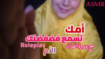 Arabic ASMR Mother Roleplay  لعب دور الأم • فضفضة وتبادل الهموم • فيديو للاسترخاء والنوم