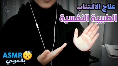 Arabic ASMR Psychologist RP الطبيب النفسي •أساعدك تتخلص من الاكتئاب والأرق • فيديو للاسترخاء والنوم