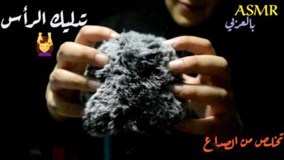 Arabic ASMR Scalp Massage ?‍♀️ تدليك فروة الرأس للتخلص من الألم • فيديو للاسترخاء والنوم