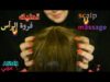Arabic ASMR Scalp Massage ?‍♀️ أدلك لك فروة رأسك عشان تنام • تخليل الشعر • فيديو للاسترخاء والنوم