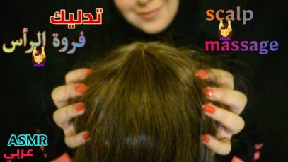 Arabic ASMR Scalp Massage ?‍♀️ أدلك لك فروة رأسك عشان تنام • تخليل الشعر • فيديو للاسترخاء والنوم