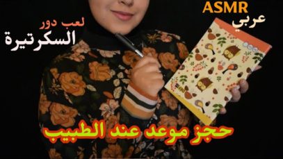 Arabic ASMR Secretary Roleplay • لعب دور السكرتيرة • حجز موعد عند الطبيب • فيديو للاسترخاء والنوم
