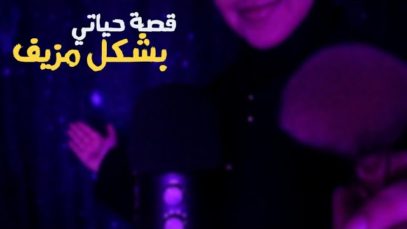 Arabic ASMR The Story Of My Life •قصة حياتي بشكل مزيف مع تفريش الوجه • فيديو للاسترخاء والنوم