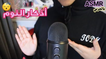 Arabic ASMR Whispering • أذكار النوم • فيديو للاسترخاء والنوم