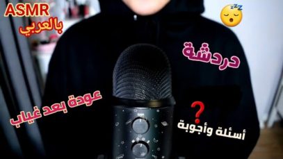 Arabic ASMR Whispering •دردشة •أسئلة وأجوبة •فيديو للاسترخاء والنوم
