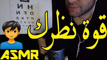 ASMR Arabic |اي اس ام ار للنوم – إختبار فحص قوة النظر | Eye Exam Role Play