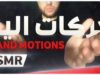 ASMR Arabic – Hand Sounds & Hand Motions | Arabian ASMR اي اس ام ار