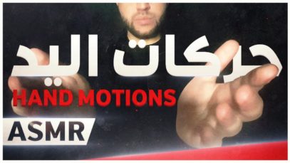 ASMR Arabic – Hand Sounds & Hand Motions | Arabian ASMR اي اس ام ار