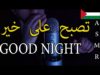 ASMR Arabic Repeating Good Night – ?اي اس ام ار | تكرار كلمة تصبح  على  خير للذكر