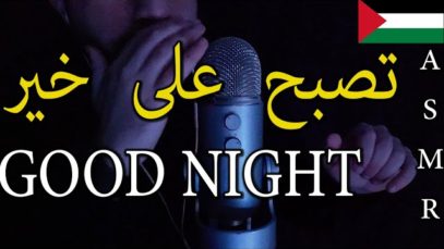 ASMR Arabic Repeating Good Night – ?اي اس ام ار | تكرار كلمة تصبح  على  خير للذكر