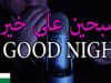 ASMR Arabic Repeating Good Night | ? اي اس ام ار| تكرار كلمة تصبحين على خير للأنثى