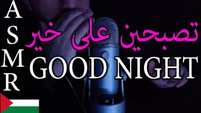 ASMR Arabic Repeating Good Night | ? اي اس ام ار| تكرار كلمة تصبحين على خير للأنثى