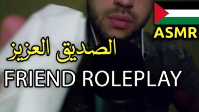 ASMR Arabic Roleplay – Caring Friend | اي اس ام ار دور لعب