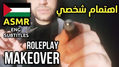 ASMR Arabic Roleplay – Personal Attention Roleplay | اي اس ام ار