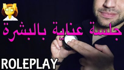 ASMR Arabic SPA Skin Care Roleplay – اي اس ام ار همس|  جلسة عناية بالبشرة