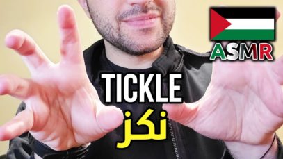 ASMR Arabic – Tickling and Poking You | اي اس ام ار