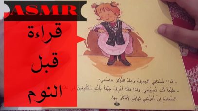 ASMR Arabic   Whispering Bedtime Reading | اي اس ام ار
