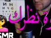 ASMR Arabic | اي اس ام ار للنوم – إختبار فحص قوة النظر للانثى | Eye Exam Role Play