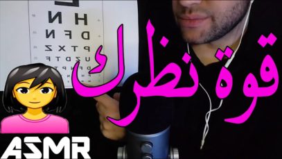 ASMR Arabic | اي اس ام ار للنوم – إختبار فحص قوة النظر للانثى | Eye Exam Role Play
