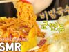 ASMR BIBIMGUKSU & DUMPLINGS 비빔면과군만두(EATING SOUNDS)MUKBANG
